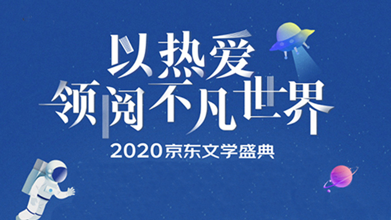 2020京东文学盛典:读者可增加阅读值