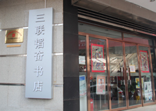 三联书店