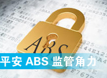 从平安ABS看监管背后角力