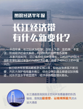 图说经济半年报 长江经济带有什么新变化？