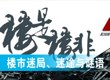 楼市迷局、迷途与谜语