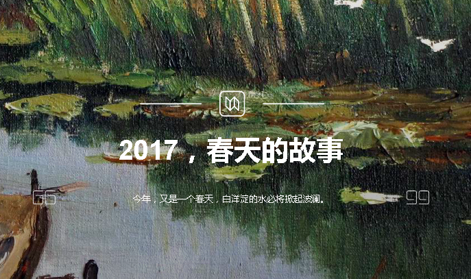 2017，春天的故事