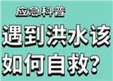 汛期来临，遇到洪水险情如何自救？