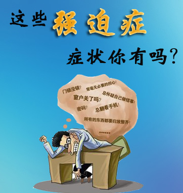 这些强迫症症状你有吗？