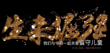 2017华硕e创志愿者行动主题曲《生来倔强》