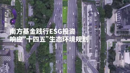 共创美好家园，南方基金践行ESG投资