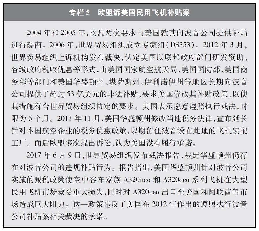 （圖表）[“中美經(jīng)貿(mào)摩擦”白皮書(shū)]專(zhuān)欄5 歐盟訴美國(guó)民用飛機(jī)補(bǔ)貼案