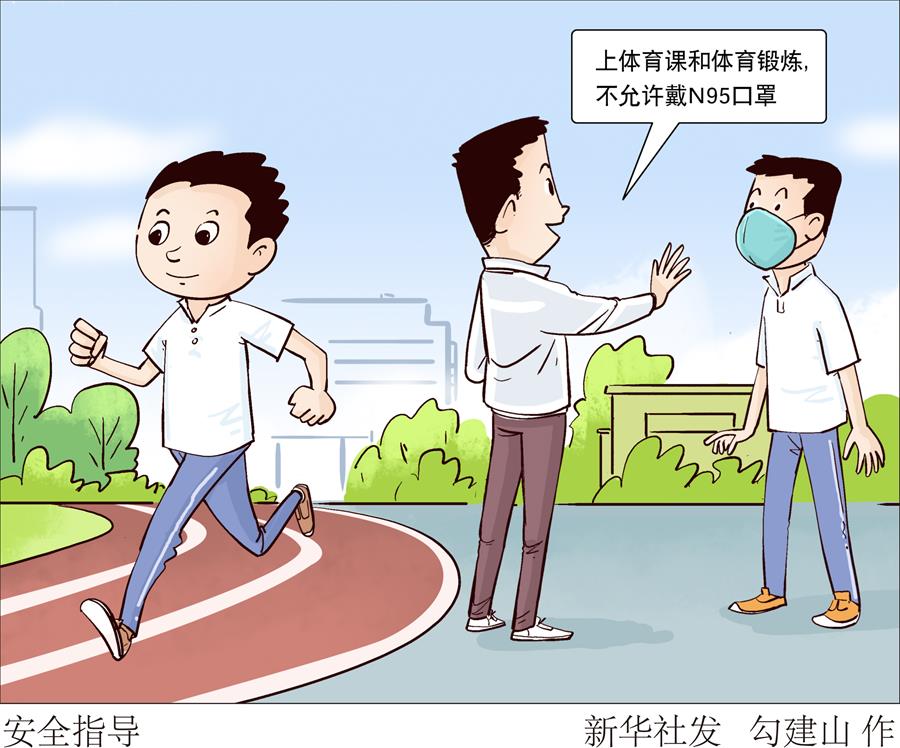 （图表·漫画）［教育］安全指导