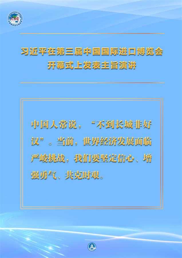 （图表·海报）［第三届进博会］习近平在第三届中国国际进口博览会开幕式上发表主旨演讲 （13）