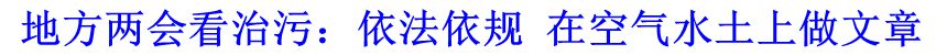 地方兩會(huì)看治污：依法依規(guī) 在空氣水土上做文章