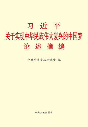 《習近平關于實現中華民族偉大復興的中國夢論述摘編》