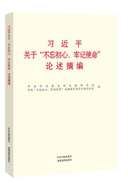 习近平关于“不忘初心、牢记使命”论述摘编