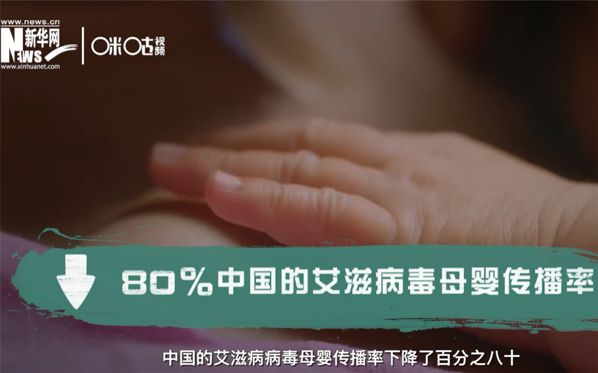 过去的十年，中国的艾滋病病毒母婴传播率下降了80％