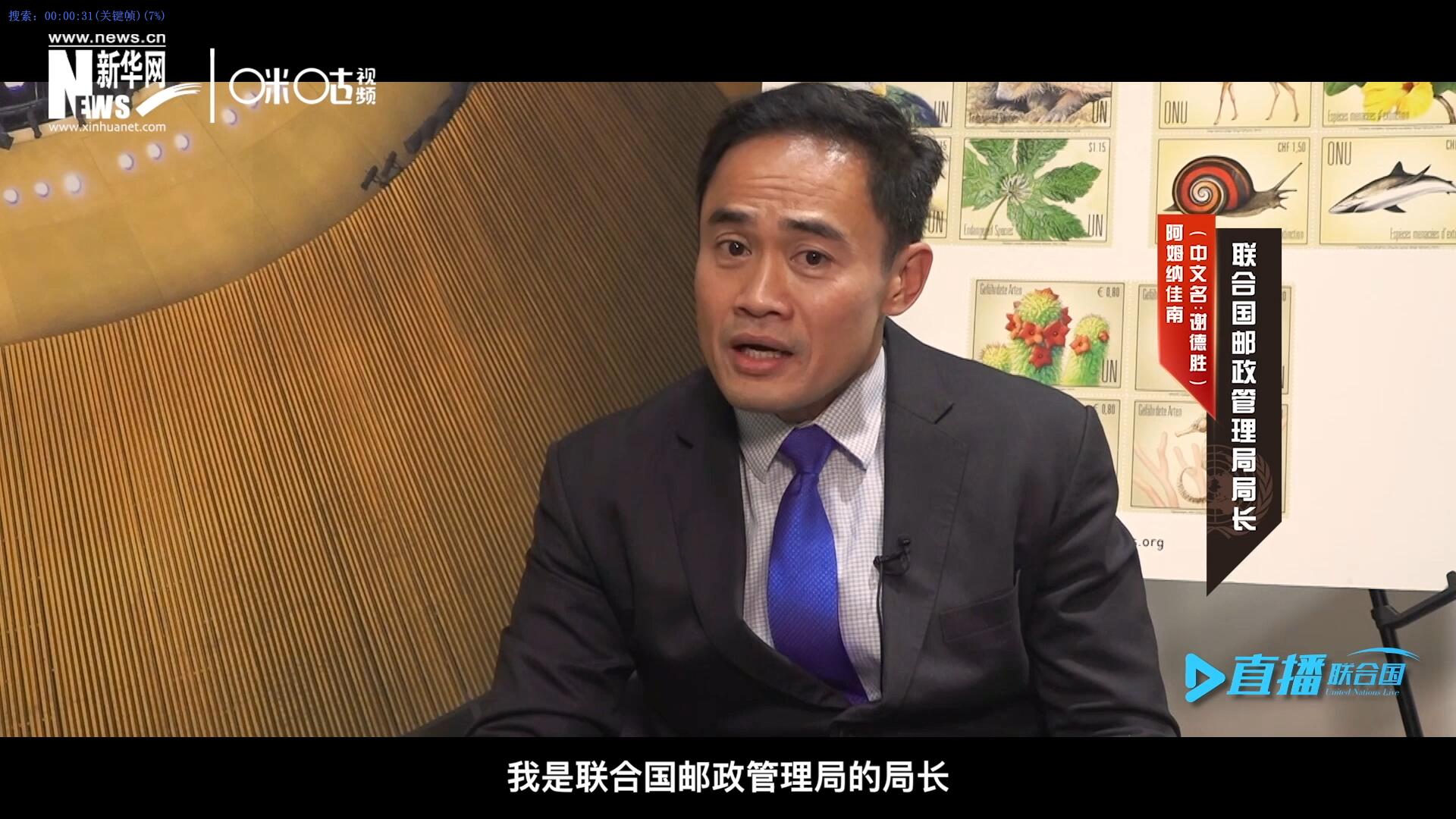 我叫阿姆纳佳南，来自泰国，我是联合国邮政管理局的局长。