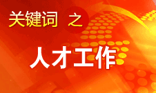 王京清：一定会形成广纳群贤、人尽其才的生动局面