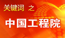 周济：中国工程院要为政府、企业提供战略研究和咨询服务