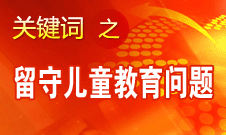 周标亮：学校、家庭和政府协调合作解决留守儿童教育问题