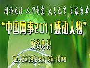 “中国网事•感动2011”网络人物评选