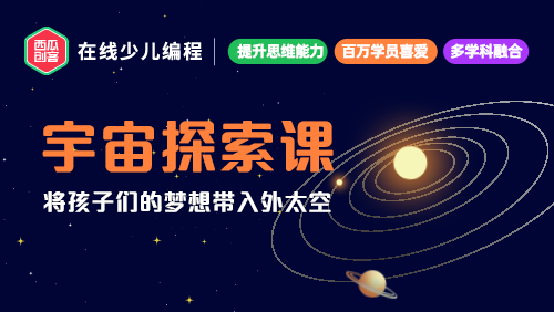 西瓜创客|宇宙探索课