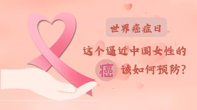 世界癌症日|数据告诉你，女性如何预防乳腺癌？