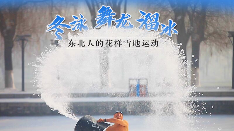 冬泳、舞龙、溜冰…东北人的花样雪地运动