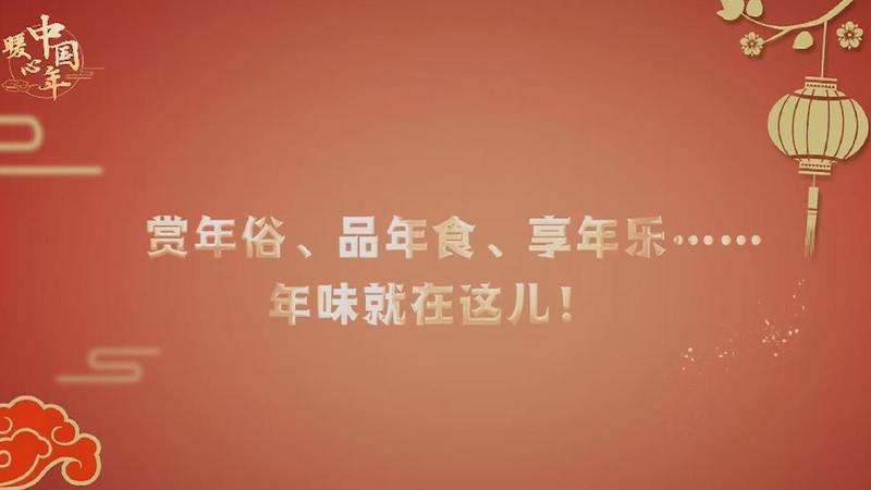 【暖心中国年】赏年俗、品年食、享年乐……年味就在这儿！