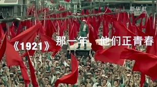 《1921》：那一年，他们正青春