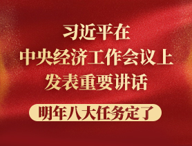 习近平在中央经济工作会议上发表重要讲话，明年八大任务定了