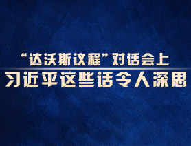 “達沃斯議程”對話會上，習近平這些話令人深思