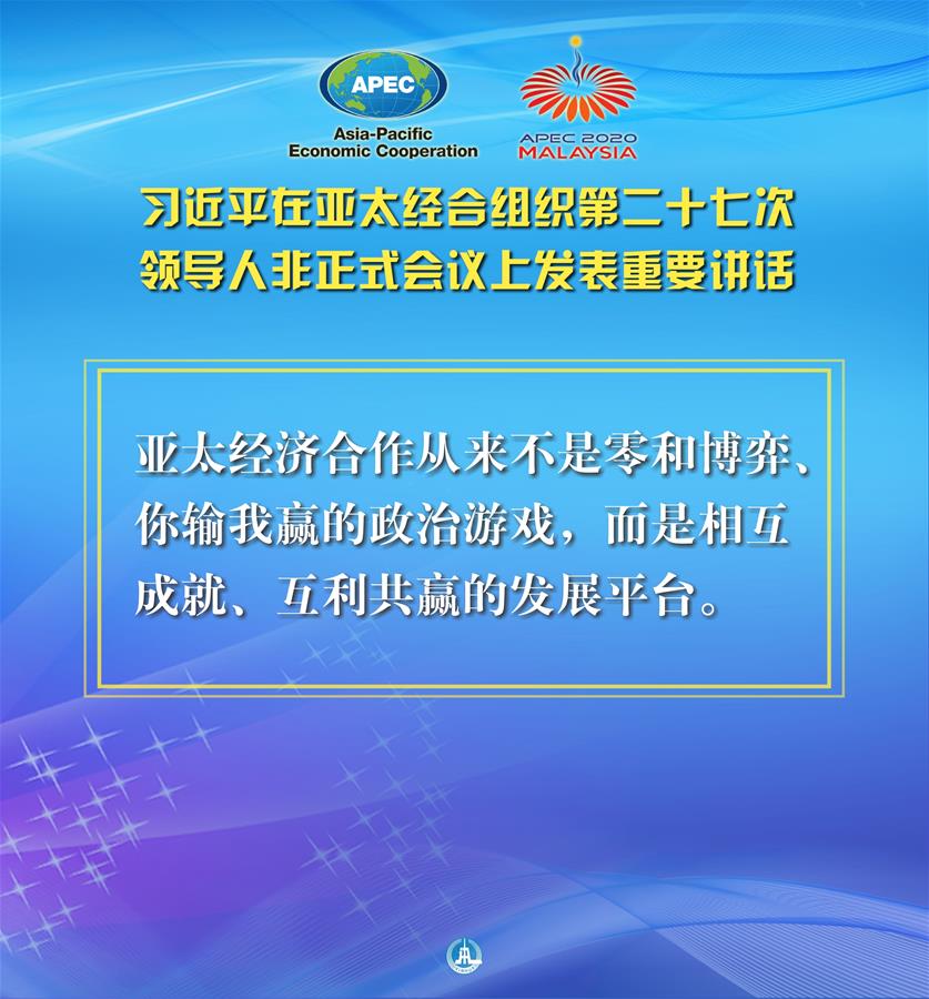 （图表·海报）［外事］习近平出席亚太经合组织第二十七次领导人非正式会议并发表重要讲话（9）