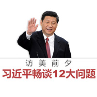 访美前夕，习近平畅谈12大问题