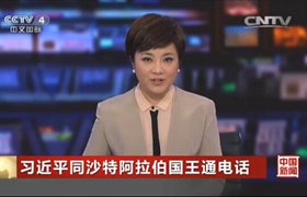 习近平同沙特阿拉伯国王通电话