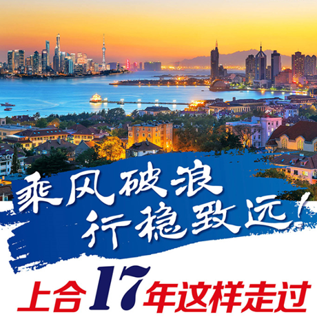 乘风破浪 行稳致远！上合17年这样走过