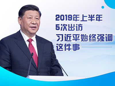 上半年出访，习近平始终强调这件事