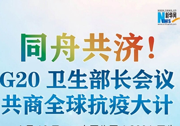 【图解】同舟共济！G20卫生部长会议共商全球抗疫大计